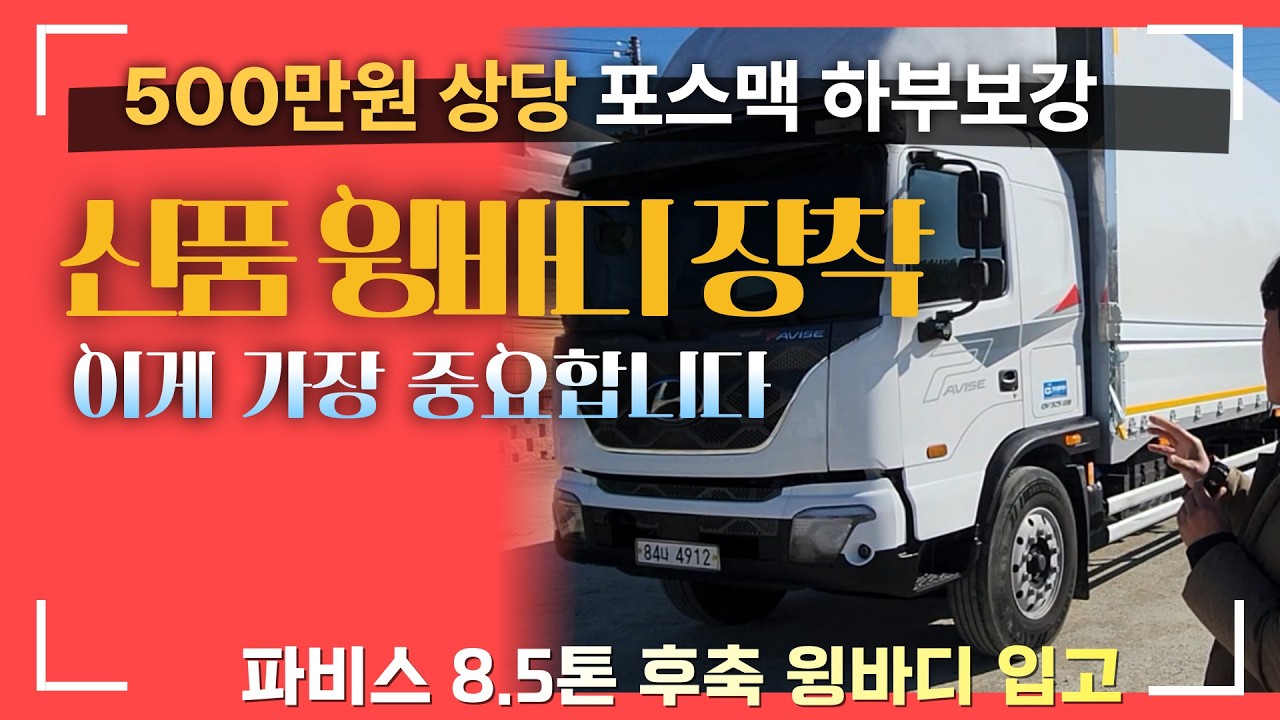 500만원 포스맥 하부 풀보강, 신품 윙바디 장착된 23년식 8.5톤 파비스 이음트럭 입고완료
