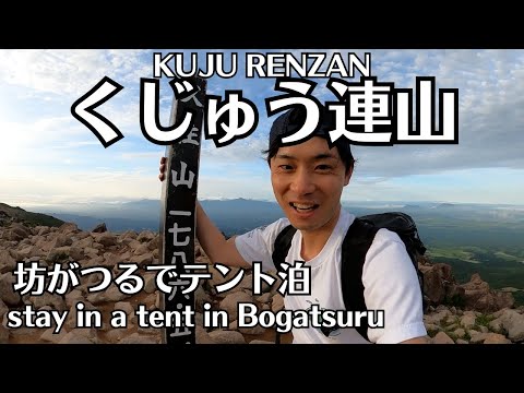 くじゅう連山~坊がつるでテント泊～KUJU RENZAN ~stay in a tent in BOGATSURU~【登山旅】