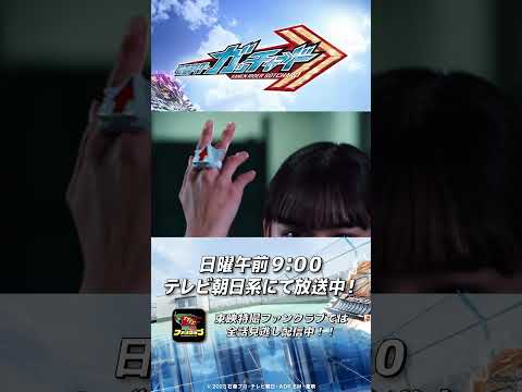 第19話「私のルールは、私が決める！」#ひとくちガッチャード #仮面ライダーガッチャード #shorts