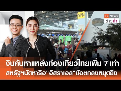 LIVE:TNNข่าวค่ำ 18.00 น.วันที่ 3 มี.ค. 67/นายกฯย้ำเดินหน้าเงินดิจิทัลรอบคอบ