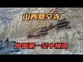 [Eng Sub]山西大同悬空寺,被誉为中国第一空中楼阁,为何能屹立千年而不倒|The Hanging Temple