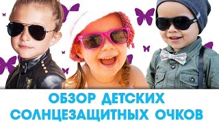 видео детские солнцезащитные очки