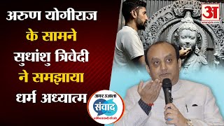 Amar Ujala Samwad : जब संवाद के मंच से राजनीतिक प्रवक्ता Sudhanshu Trivedi ने समझाया धर्म अध्यात्म