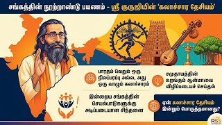 RSS 100; श्री गुरु जी प्रेरक प्रसंग: सांस्कृतिक राष्ट्रवाद के प्रणेता