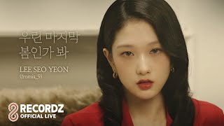 Official Liveㅣ이서연 (프로미스나인) - 우린 마지막 봄인가 봐 (I Guess It's Our Last Spring)