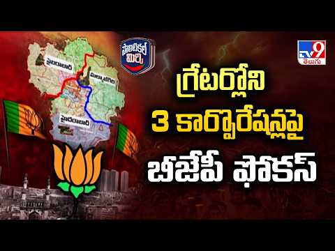 BJP's New Strategy : గ్రేటర్లోని 3 కార్పొరేషన్లపై బీజేపీ ఫోకస్ - TV9 - TV9