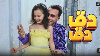 كليب دق دق  مستر أحمد و الاميرة فيروز  Clip Daq Daq  Mr. Ahmed and Princess Fayrouz 2023