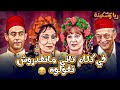 في كلام تاني مانقدروش نقولوه مسرحية ريا وسكينة 
