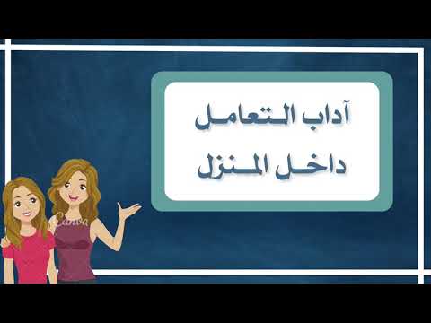 آداب التعامل داخل المنزل