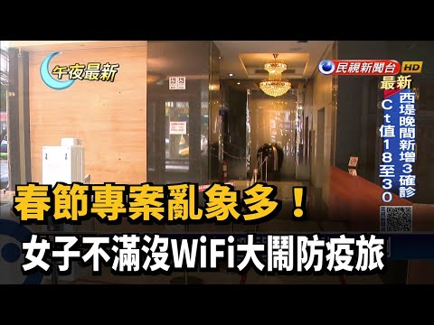 春節專案亂象多！ 女子不滿沒WiFi大鬧防疫旅－民視新聞