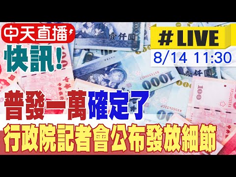 【中天直播#LIVE】快訊! 普發一萬確定了 行政院記者會公布發放細節 20250814 ‪@中天新聞CtiNews‬
