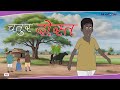    chatur dost     kahani cartoonmovie  hindicartoonstories