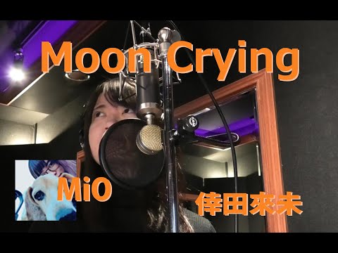 Moon Crying/倖田來未 cover【MiO】