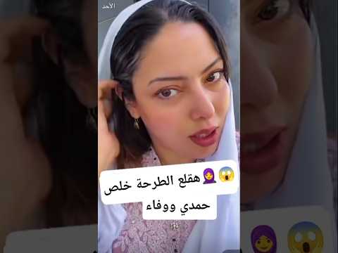 وفاء خلعت الحجاب خلص حمدي ووفاء