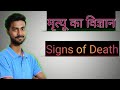 signs of death | Immediate and early signs of death #forensicmedicine #forensicscience