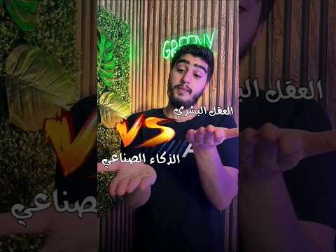 هل برايك الذكاء الاصطناعي تغلب على العقل البشري شاركنا رايك بالتعليقات