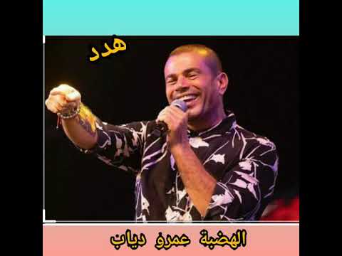 من أجمل نغمات الهضبة عمرو دياب هدد جميلة قوي