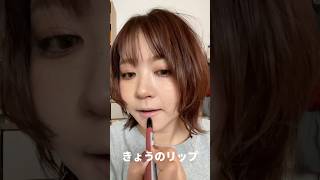 きょうのリップ #ツヤリップ