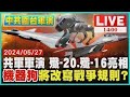 共軍軍演 殲-20.殲-16亮相　&quot;機器狗&quot;將改寫戰爭規則?LIVE｜1400 中共圍台軍演｜TVBS新聞