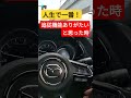 人生で一番　追従機能のありがたみを感じた時　#shorts
