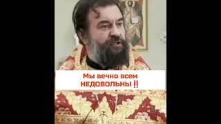 О. Андрей Ткачев: Мы Вечно Всем Недовольны ‼