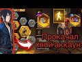 Прокачка акаунта на 400 Алмазов💎.