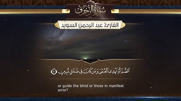 سورة الزخرف || القارئ عبدالرحمن السويّد #رمضان ١٤٤٠هـ Surah AzZukhruf _ Abdulrahman alswaiyd