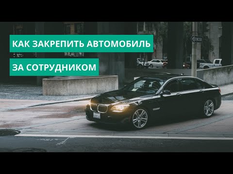 Как закрепить автомобиль за сотрудником и почему выгодно открепить автопарк