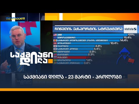 #საქმიანიდილა - 23 მარტი - პროლოგი