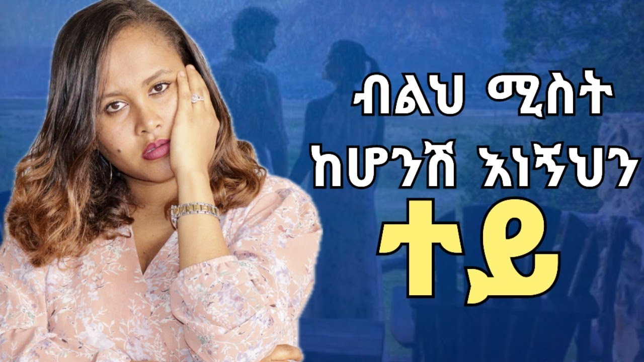 ቤትሽን መስራት እንጂ ማፍረስ ካልፈለግሽ እንደዚህ እንዳታደርጊ #ፍቅር #psychology #relationshipadvice 