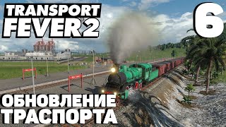 : Transport fever 2 -   #6