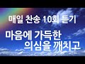 은혜의 단비 매일찬송 10회듣기 257 마음에 가득한 의심을 깨치고 은혜의 단비 매일찬송 10회듣기 257 마음에 가득한 의심을 깨치고