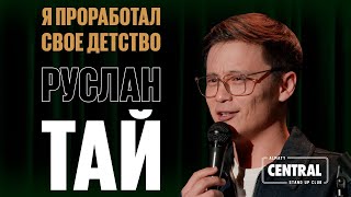 Руслан Тай - Я проработал своё детство | Almaty Central Stand Up Club