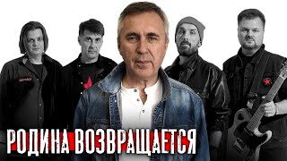 Моя родина возвращается / Группа Зверобой и Доктор Боровских