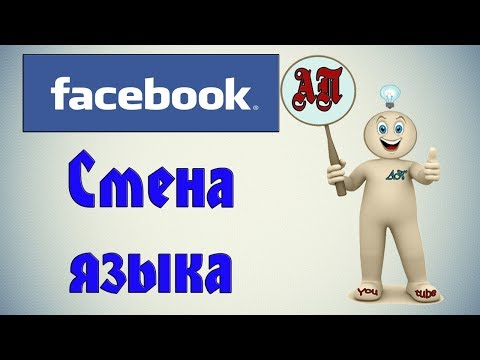 Как поменять язык на фейсбуке (Facebook)?