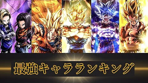 ドラゴンボールレジェンズ最新強さランキング Mp3 ドラゴンボールレジェンズ最新強さランキング Mp3