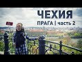 Чехия. Прага самостоятельно (часть 2) / Путешествуем без тур.агентства