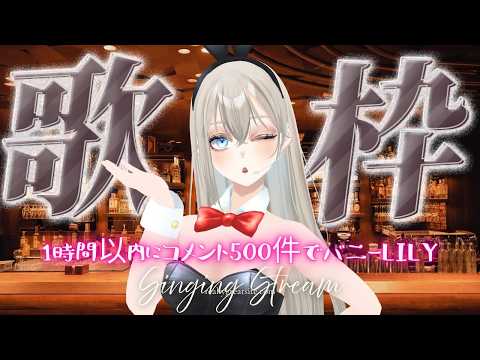 【歌枠/Karaoke】コメント500件でバニーLiLY🎤🐰💫 【Vsinger LiLY】 初見歓迎 作業用BGM ボカロアニソン
