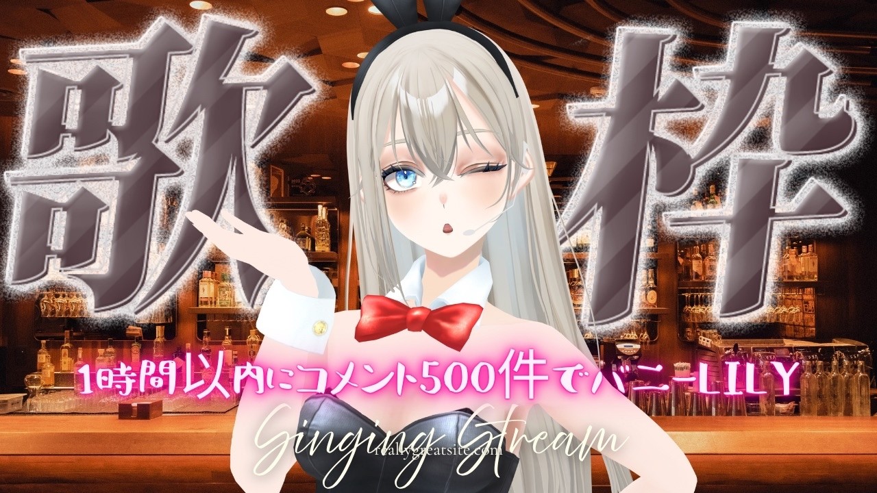 世界的なアーティストを目指すVsingerLiLY | コメント1000件でバニーLiLY🎤🐰💫 【#歌枠/#Karaoke】#作業用BGM #勉強用BGM #ボカロ #singing