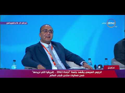 منتدى شباب العالم كلمة عمرو عزت خلال جلسة أجندة 2063 إفريقيا التي نريدها