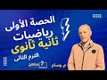 شرح الدرس الاول المتتابعات الصف الثاني الثانوي الترم التانى جبر المتتابعات علمي وادبي 2025 mp3