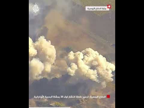 الدفاع الروسية: تدمير نقطة انتشار لواء 35 بمشاة البحرية الأوكرانية
