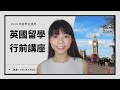 2023 英國留學行前講座 | Celia Chou