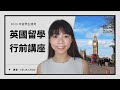 超完整！英國留學行前講座 | Celia Chou