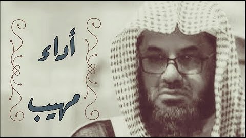 تلاوة خاشعة واداء مهيب لفضيلة الشيخ سعود الشريم