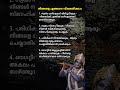 നിങ്ങളെ എങ്ങനെ വിലമതിക്കാം #krishna #guruvayoorappan #advice #motivation #quotes #facts #shorts #fyp