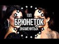 БРЮНЕТКИ. ТОП 10 САМЫЕ КРАСИВЫЕ девушки мира