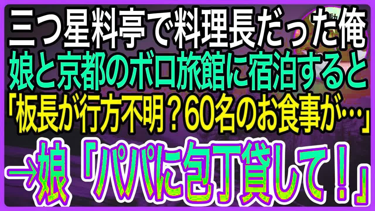 【感動】三つ星料亭の料理長だったことを隠して生きる俺。娘と京都のボロボロ旅館に宿泊すると、美人女将「板長と連絡がつかない？60名分のお食事が…」→娘「パパの出番だね」まさかの展開に【泣ける・良い話】