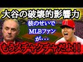 【大谷絶賛】「彼は世界的スターになった」「世界中から大谷ファンがメジャーリーグを見にやって来る」大谷翔平の世界的影響力【海外の反応】