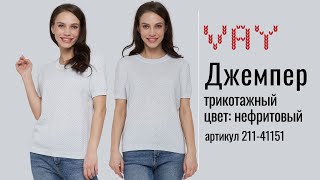 Обзор комфортного легкого джемпера из трикотажа VAY 211-41151 - Видео от VAY Трикотаж